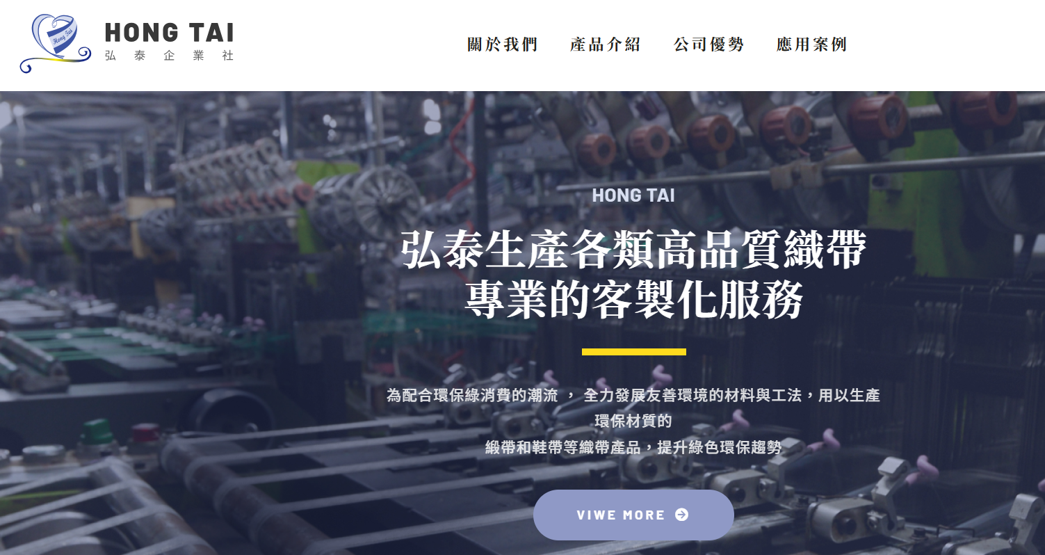 弘泰緞帶形象網站案例