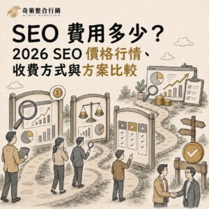 SEO 費用