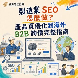 製造業 SEO