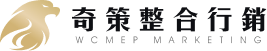 奇策整合行銷