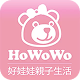 Howowo好娃娃親子生活館