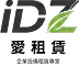 iDZ 愛租賃