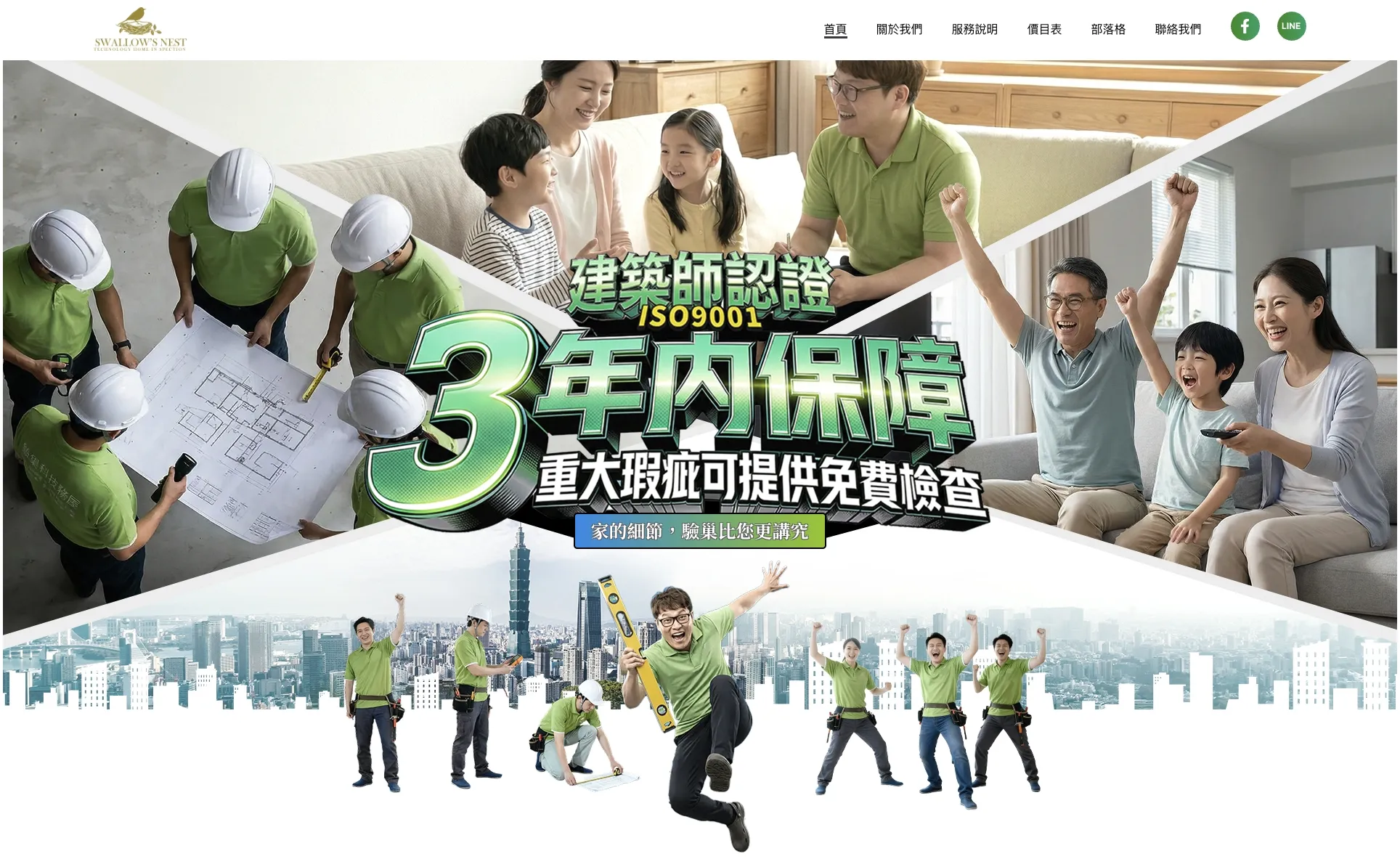 驗巢科技驗屋