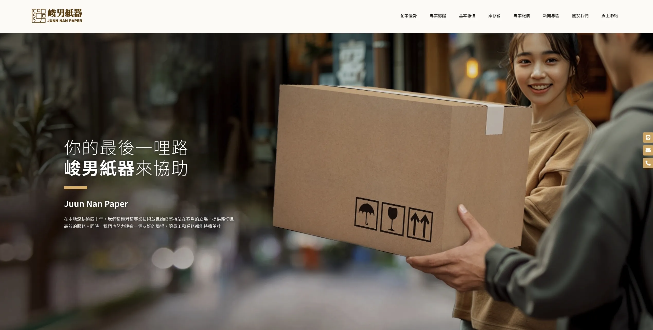 峻男紙器