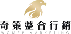 奇策整合行銷