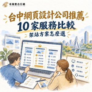 台中網頁設計公司
