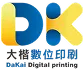 大楷數位印刷