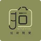 拾映視覺