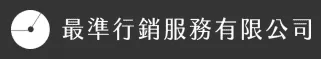 最準行銷服務有限公司