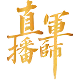 直播軍師