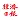 經濟日報