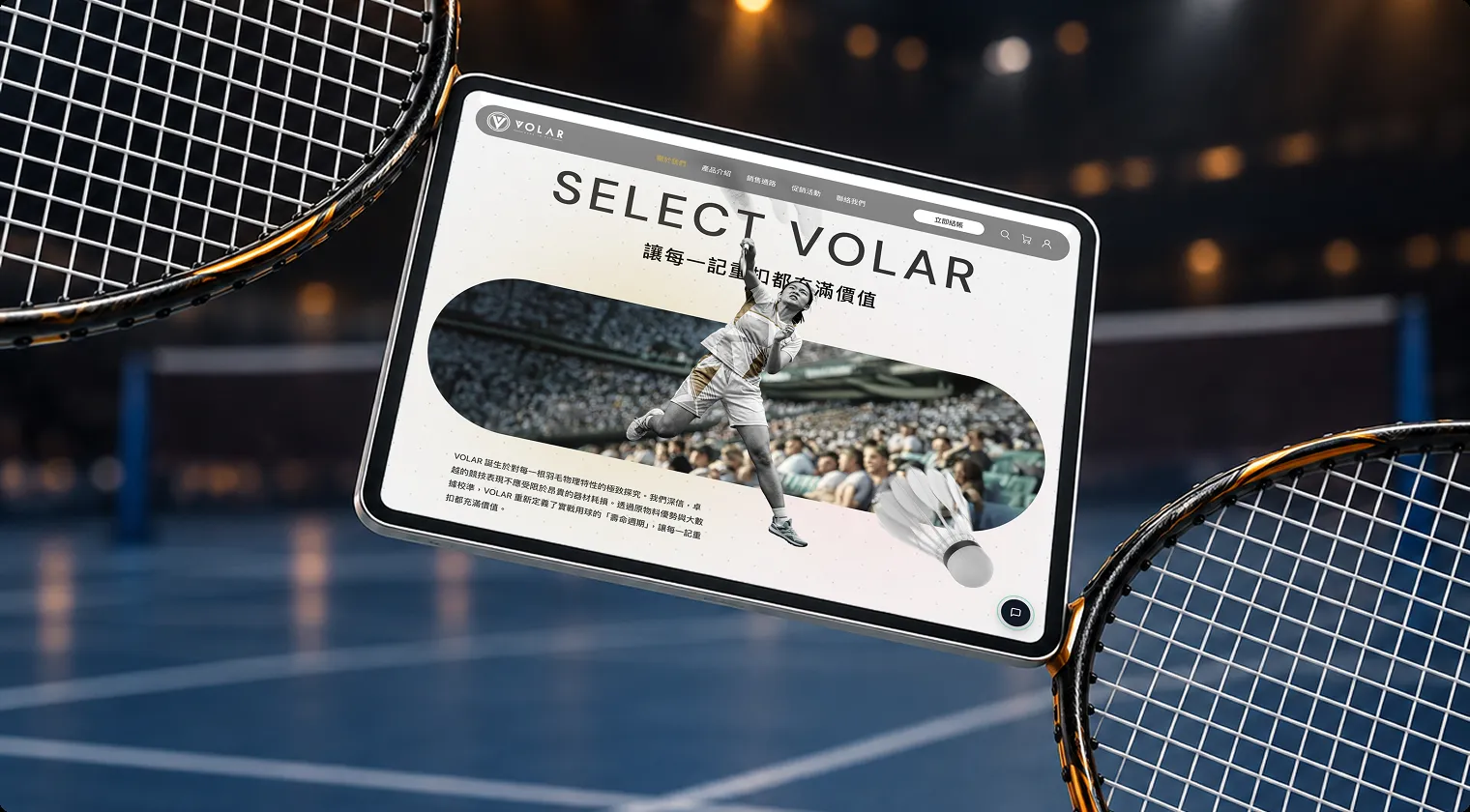 VOLAR 勁羽
